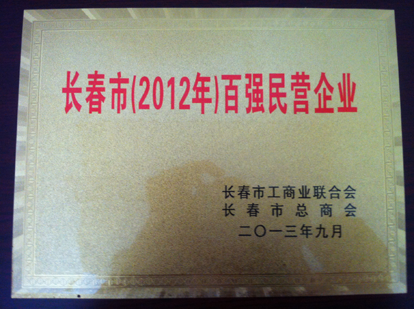 长春市（2012年）百强民营企业.jpg